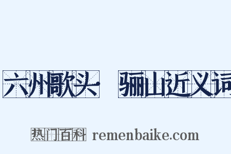 六州歌头·骊山近义词是什么意思的图片